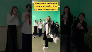 Отвечает только тот, кто подписан на меня #юмор #школа #тикток #tiktok #жиза