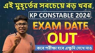 Kolkata Police Constable 2024 Exam Date Out  কবে পরীক্ষা হবে এক্ষুনি দেখে নাও 