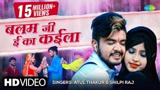 #Video | Balam Ji e Ka Kaila | बलम जी ई का कैला | Atul Thakur | #Shilpi Raj |Latest Bhojpuri Song 21