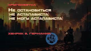 Спикер Хенрик Б. НЕ ОСТАНОВИТЬСЯ (НЕ АСТАЛАВИСТА) (НЕ МОГУ АСТАЛАВИСТА)