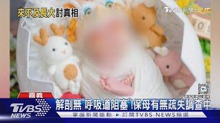 女嬰哭「十分鐘」! 保母在廚房做做副食品 黃金救援時間僅2分鐘 ｜TVBS新聞 @TVBSNEWS01