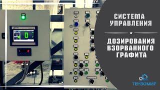 Система управления дозирования взорванного графита