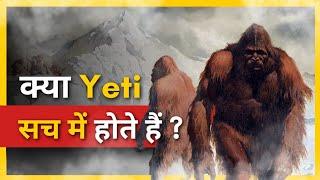 क्या Yeti सच में होते हैं? | FactStar