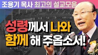 성령께서 나와 함께 해 주옵소서! - 조용기 목사 최고의 설교모음 (CTSTV 방송설교 2008년 설교)