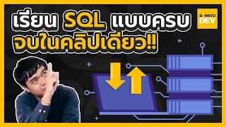 สอนพื้นฐาน SQL ทั้งหมดแบบจบในคลิปเดียว !! 