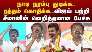 #vijay | நாடி நரம்பு துடிக்க.. ரத்தம் கொதிக்க விஜய் பற்றி சீமானின் வெறித்தமான பேச்சு.. #seeman  PTT