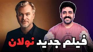 همه چیز درباره فیلم جدید کریستوفر نولان ادیسه - Christopher Nolan New Movie The Odyssey