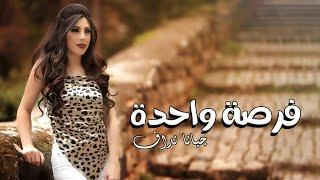 فرصة واحدة - جيانا نداف (حصريا)  / Forsa Wahda -Jiana Naddaf (Exclusive)