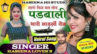 vairal song मारो दिल क्यु तोड़ी पडबाली दे दे झटका मोहब्बत म सिंगर हसीना लवर्स सिंगर नन्दकिशोर सैनी