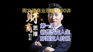 【音频】第1课 周文強 销售改变人生 穿越富人针眼 财商思维1000讲 #周文強 #销售 #财商