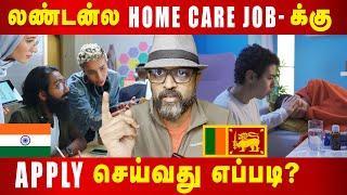 லண்டன்ல home care jobக்கு apply செய்வது எப்படி?| London Tamilan