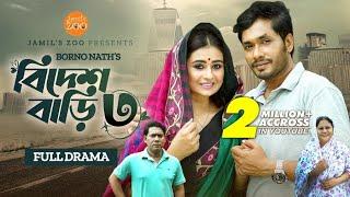 Bidesh Bari 3 (বিদেশ বাড়ি ৩) | Full Drama | Jamil Hossain | Sinthia Yasmin | Bangla New Natok 2023