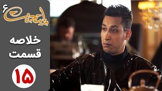 سریال پایتخت 6 - خلاصه قسمت 15 | Serial Paytakht 6