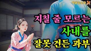 [야담 능소화48] 임금이 환장한 과부의 한잔 술    /  괴담 전설 민담 설화 야담 드라마 옛날이야기.