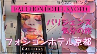 フォションホテル京都,可愛いフォションスイーツ満喫【京都Vlog】