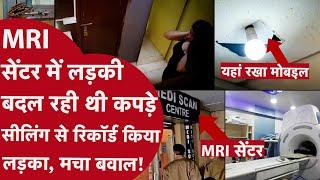 Bhopal-MRI के लिए पेशेंट पहुंची कपड़े चेंज करने तभी ऊपर सीलिंग से में दिखा कुछ ऐसा,चिल्लाते हुए भागी