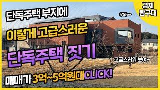 [동탄2 신도시] 단독주택 부지에 고급스러운 단독주택 짓기 !! 정말 아름답다 라고 하는 표현을 이럴때쓰는구나~