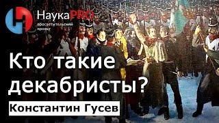 Кто такие декабристы? – Константин Гусев | История Российской империи