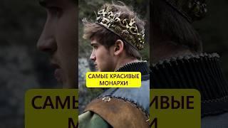 Подданные в восторге. Самые красивые монархи #истории_с_азаровым #история  #монархия #цари #красота