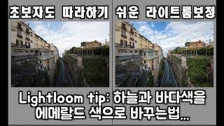 lightroom(라이트룸)초보자도 쉽게할수있는 나만의보정방법! 하늘색바꾸기팁!