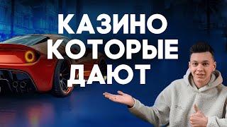  КАЗИНО, КОТОРЫЕ ДАЮТ ВЫИГРАТЬ 2025  ЛУЧШИЕ КАЗИНО, ГДЕ РЕАЛЬНО ПОДНЯТЬ 