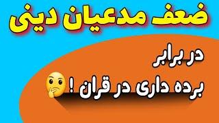 چرا در قران  ۳ ابهام واضح برده داری وجود دارد و کسی پاسخگو نیسن ؟