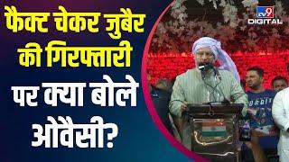 Asaduddin Owaisi बोले, मोहम्मद जुबैर को कुछ हुआ तो उसकी जिम्मेदार बीजेपी सरकार होगी | #TV9D