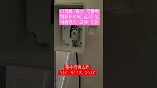 옥상 무동력 벤츄레이터 교체 아파트 동력 환풍기 설치 전문 / 홈수리마스터 010-9118-2040