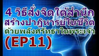 (EP11) 4 วิธีสั่งจิตใต้สำนึก สร้างปาฎิหารย์ให้ชีวิตเจริญรุ่งเรืองมั่งคั่ง ด้วยพลังอำนาจของพระเจ้า!