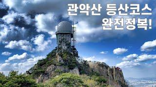 관악산 등산 코스 총정리