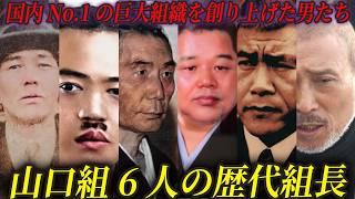 【裏社会の頂点】山口組を創り上げた歴代組長たち総集編【100年以上続く山口組の歴史とは】