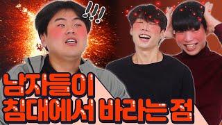 할때 원하는거?! 진짜 솔직하게 말한다?!?!