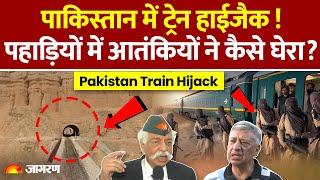 Pakistan Train Hijack Update: पाकिस्तान में BLA ने कैसे ट्रेन हाईजैक की? | PAK Army। Breaking News