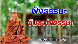 ฟังธรรมะวันออกพรรษา  หลวงปู่เหรียญ วรลาโภ