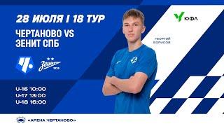 ЮФЛ-3 «Чертаново» U-16 – «Зенит» U-16