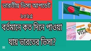 বর্তমানে কত দিনে পাওয়া যায় ভারতের ভিসা? টুরিস্ট ভিসা,মেডিকেল ভিসা আপডেট ||indian Visa Update _2025