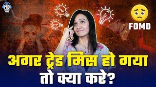 अगर ट्रेड मिस होगया तो क्या करें ? I Pro Trader Talks I Meghana V Malkan