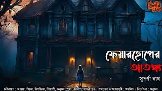 Fairhope er Atonko! | হাড় হিম করা ভয়ের গল্প! | Occult Horror! | Suporna Nath | Bengali Audio Story