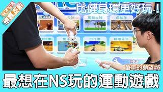 【懷舊遊戲】我最想在Switch上玩到的運動遊戲！賣到缺貨的健身環大冒險居然不是賣最好的運動遊戲！？Wii Sports 度假勝地回味！《狐狸牧場》