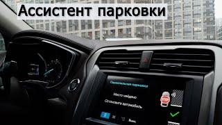 АВТОПАРКОВКА на FORD FUSION. Спасение для новичков и бамперов припаркованных машин! Как пользоваться