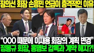 “이재용 회장 KFA 회장 출마 마음 바꿨다”…충격 제안을 받은 정의선 양궁협회 회장, 손흥민 언급! 정몽규 회장, 홍명보 감독과의 계약 해지에 대해 깜짝 입장 발표