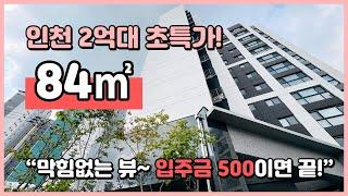 (I241007) 인천 2억대 초특가! 10층도 나왔어요! 84㎡ 으로 넓게~ 막힘없는 뷰~ 입주금 500만원이면 끝! 인천 남동구 만수동 [인천신축오피스텔][인천신축아파트]