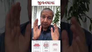 જીવનયાત્રા-0001 - આપણા જીવનની યાત્રાને સુખદ, સરળ, સુંદર બનાવીએ...સંજય શાહ, SME બિઝનેસ કોચ  #shorts