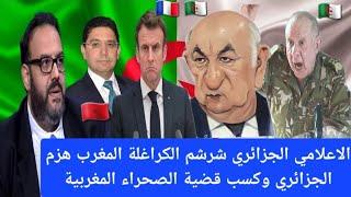 الاعلامي الجزائري شرشم الكراغلة المغرب هزم الجزائري وكسب قضية الصحراء المغربية