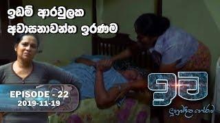 Iwa | ඉව | Episode 22 | 2019-11-19