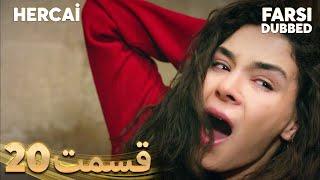 Hercai | هرجایی | 20 قسمت | Farsi Dubbed | با دوبلۀ فارسی