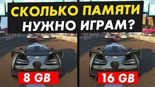 Сколько оперативной памяти нужно играм?16 Гб уже недостаточно?