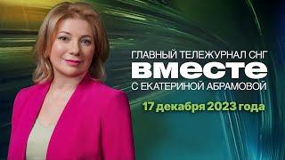 Итоги года с Путиным. Цены на яйца. Китай колесит по миру. Программа «Вместе» за 17 декабря