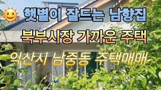 40502 익산시 주택매매 남중동 주택매매 북부시장 가까운 주택매매 햇볕이 잘 드는 남향 주택매매 내외부 부분리모델링 집앞주차가능 익산주택 익산시 부동산 백년부동산