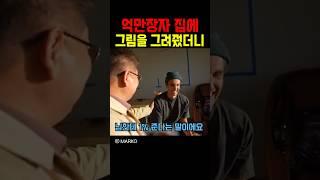 억만장자 집에 그림을 그려줬더니